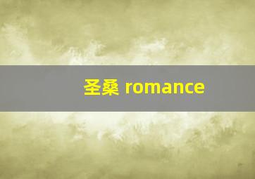 圣桑 romance